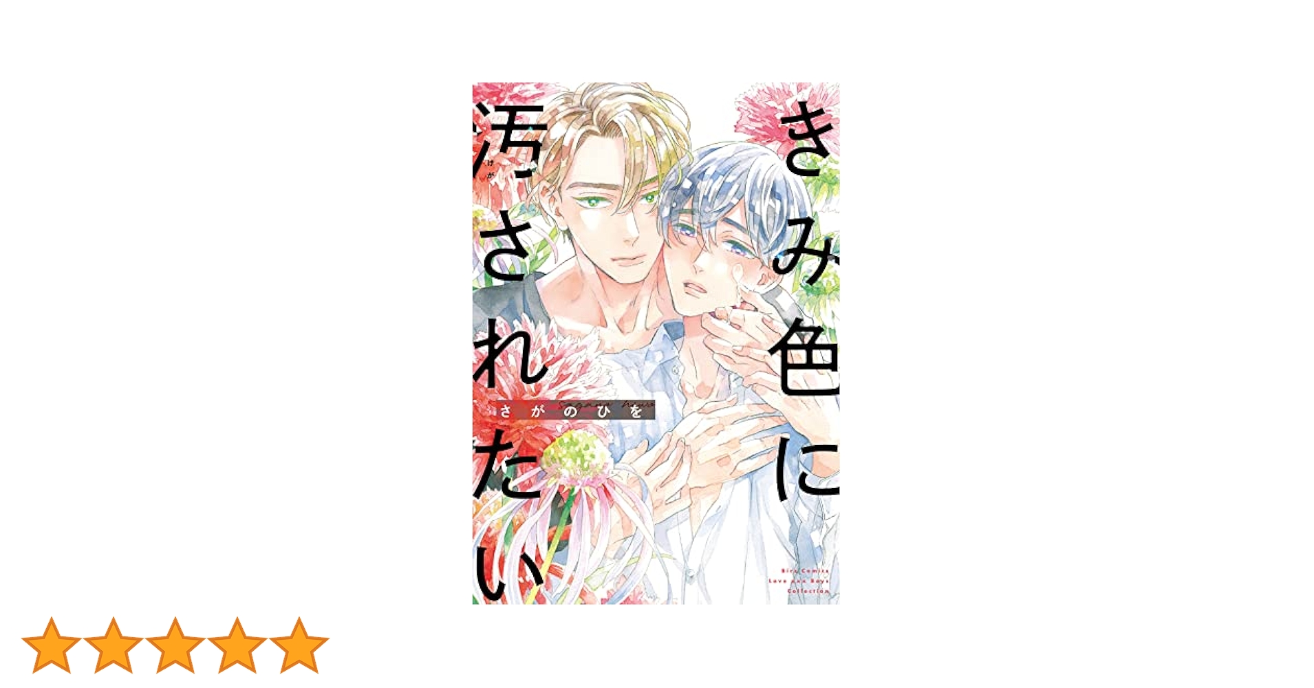 さがのひを「きみ色に汚されたい」 Amazon.co.jp: きみ色に汚されたい 【電子限定おまけ付き